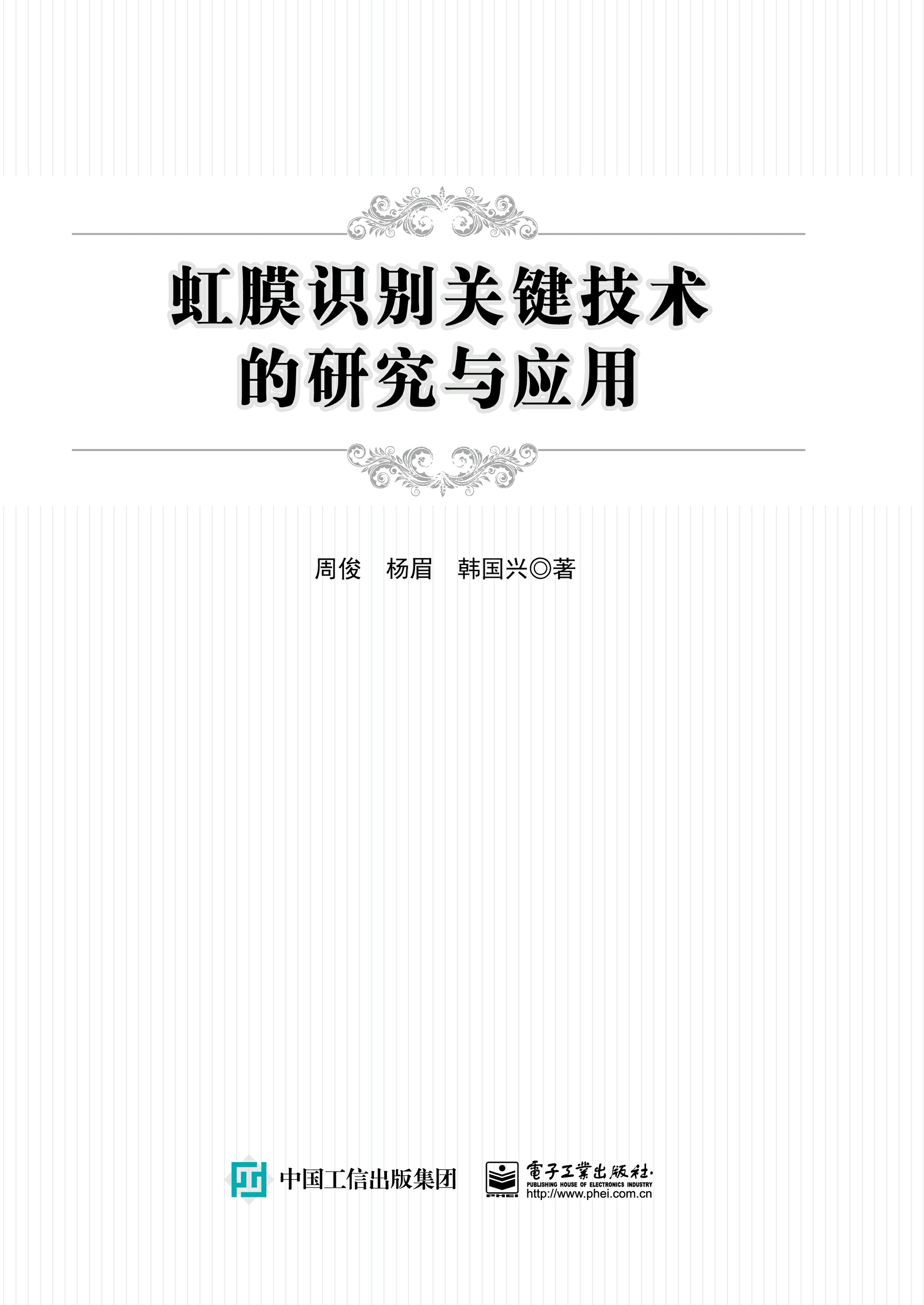 虹膜识别关键技术的研究与应用