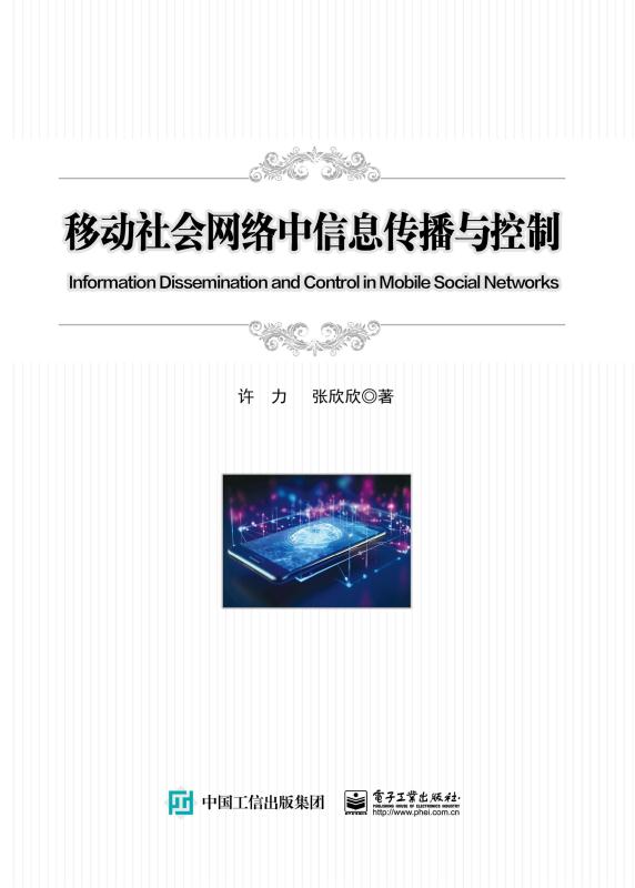 移动社会网络中信息传播与控制