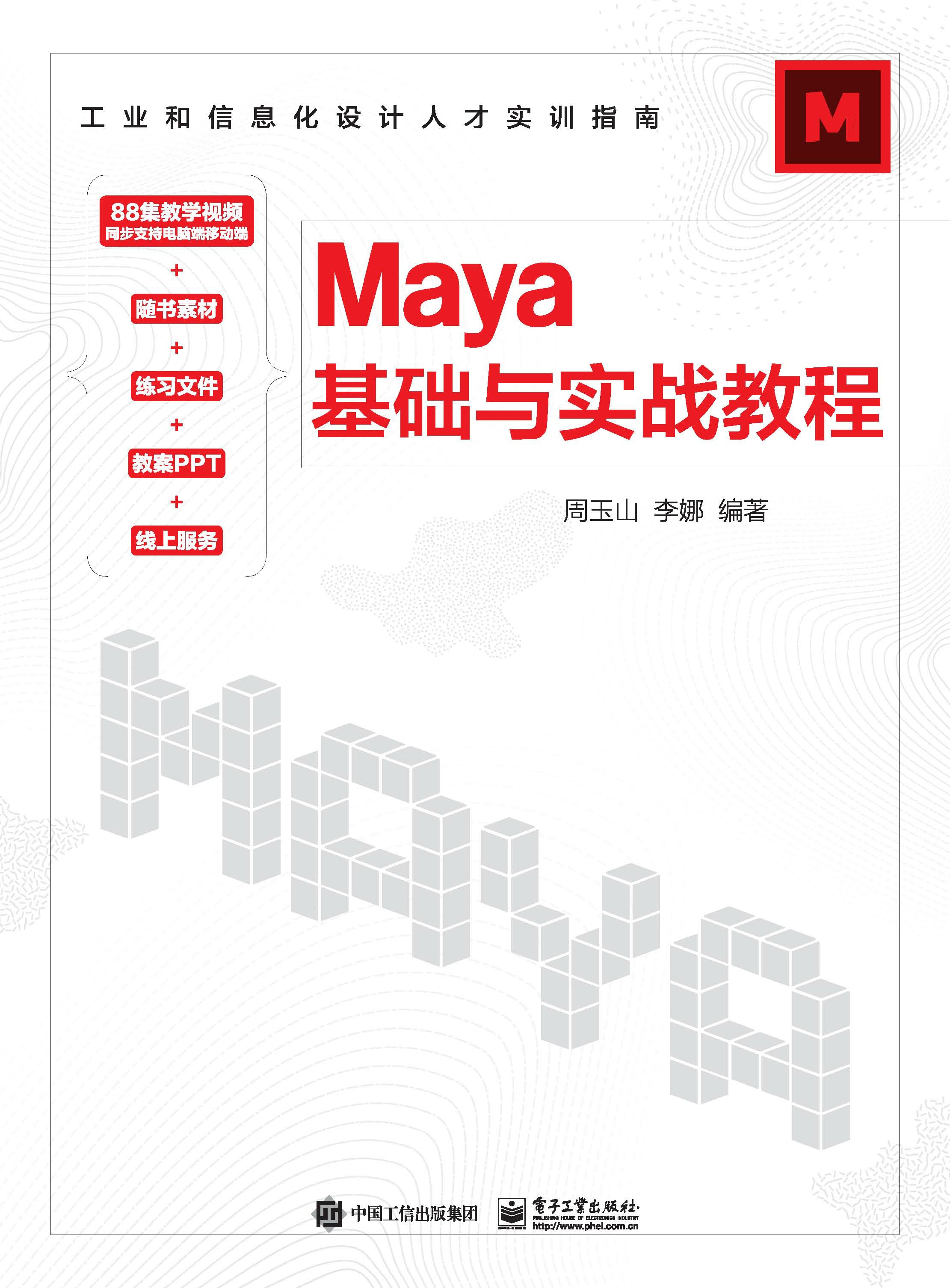 Maya基础与实战教程