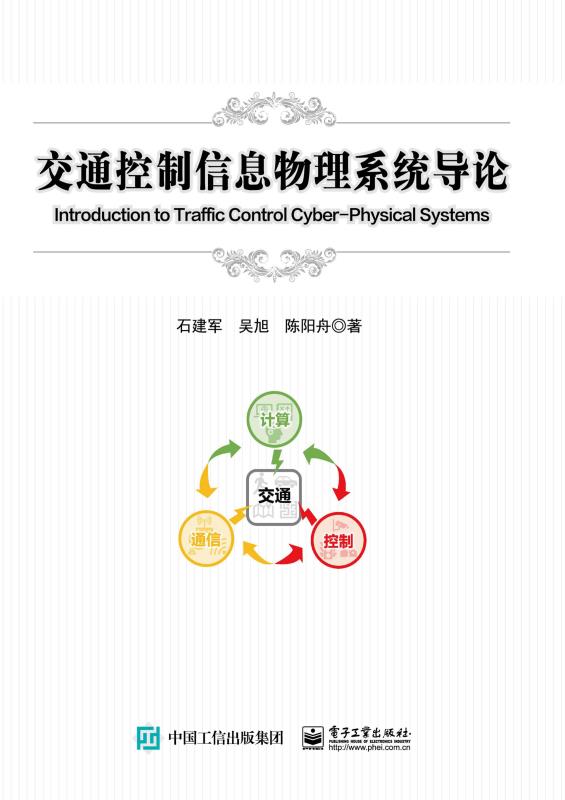 交通控制信息物理系统导论