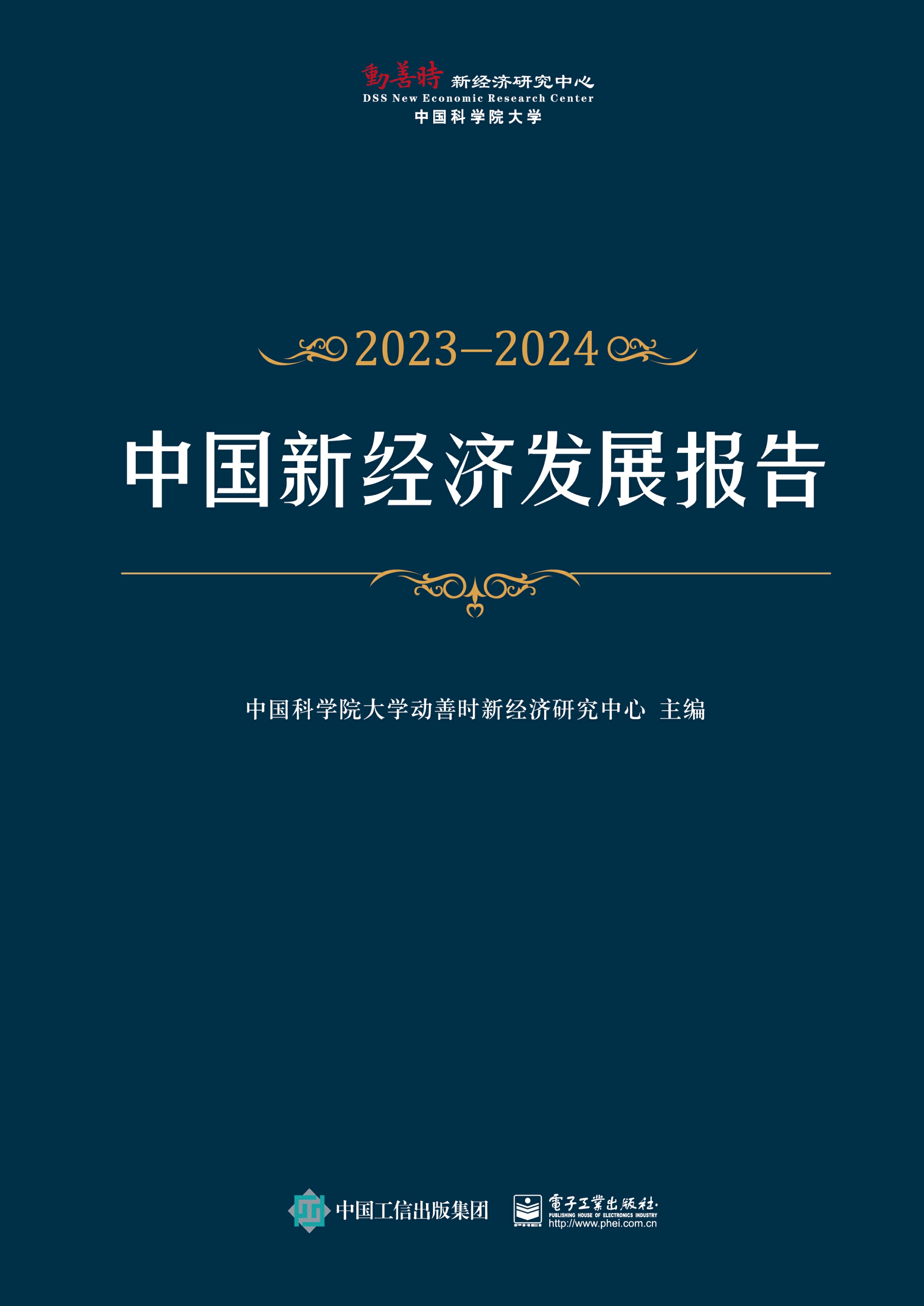 中国新经济发展报告2023—2024