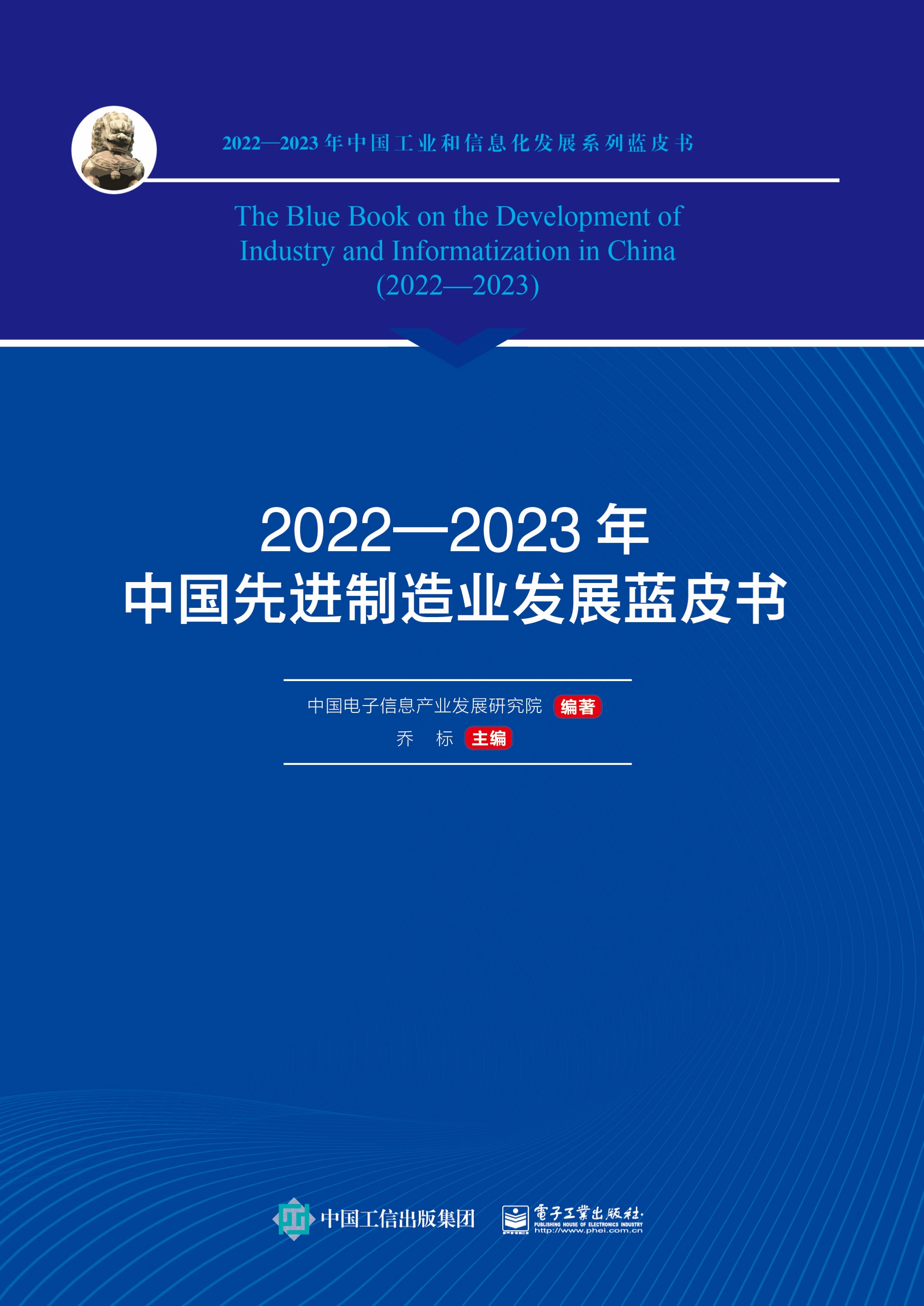 2022—2023年中国先进制造业发展蓝皮书