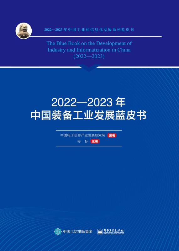 2022—2023年中国装备工业发展蓝皮书