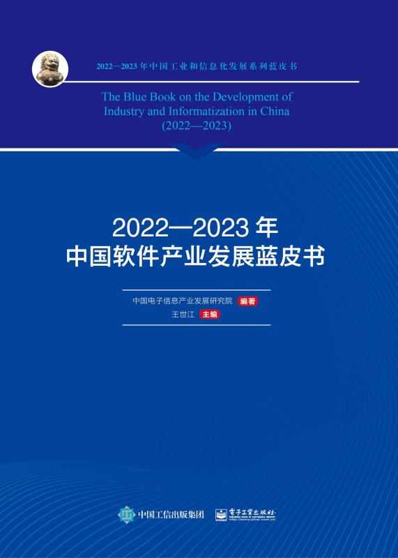 2022—2023年中国软件产业发展蓝皮书