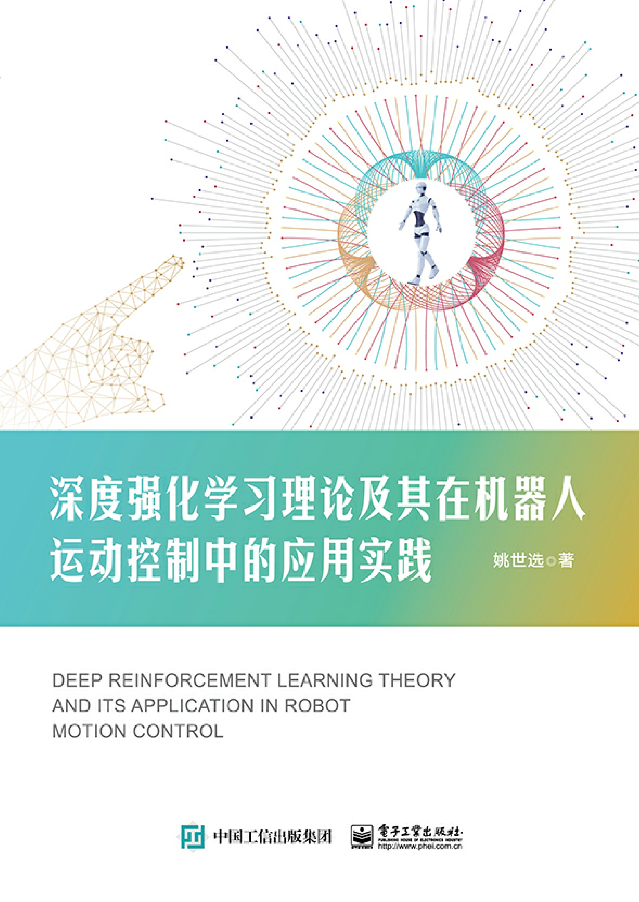 深度强化学习理论及其在机器人运动控制中的应用实践