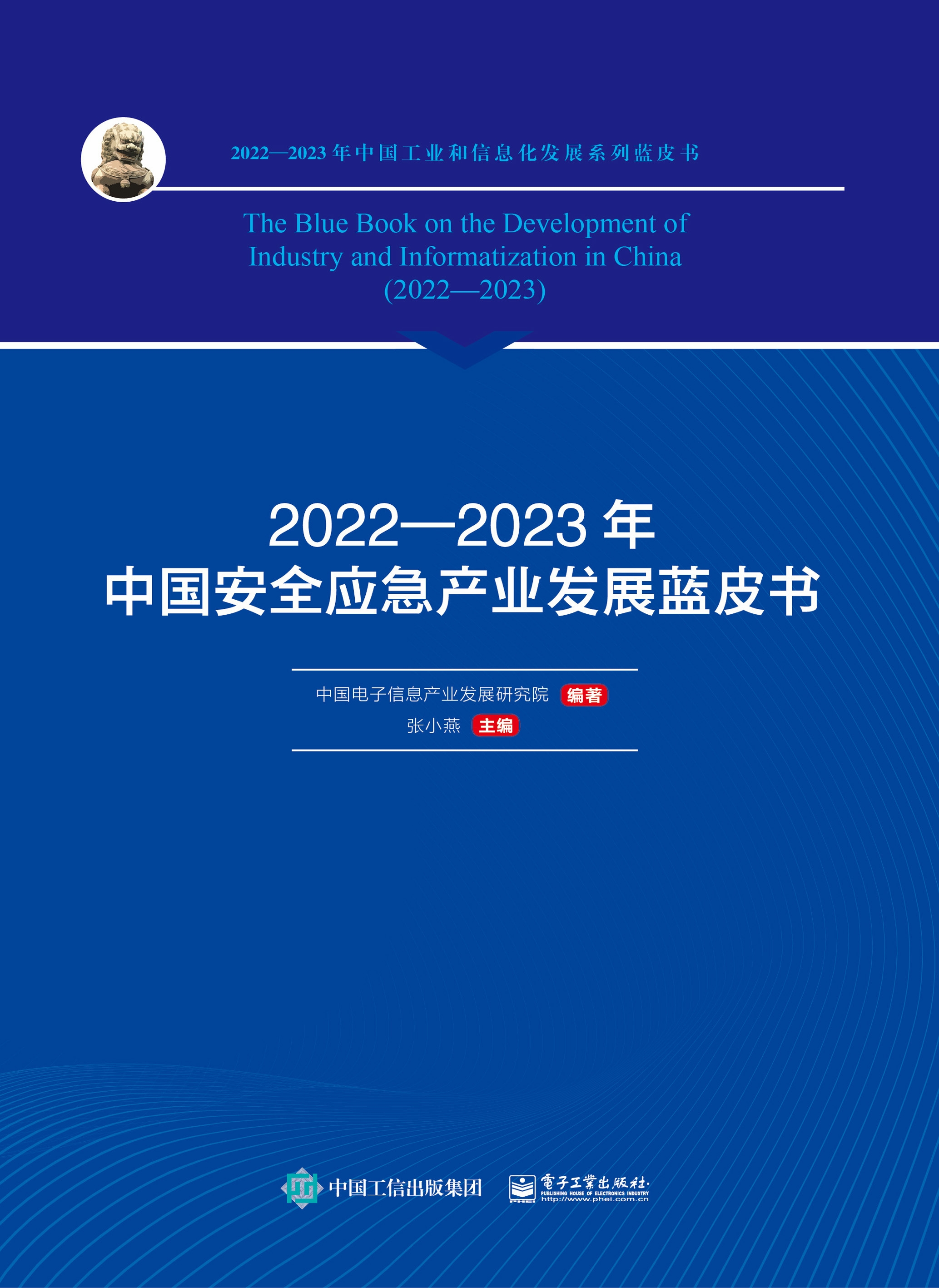 2021—2022年中国安全应急产业发展蓝皮书