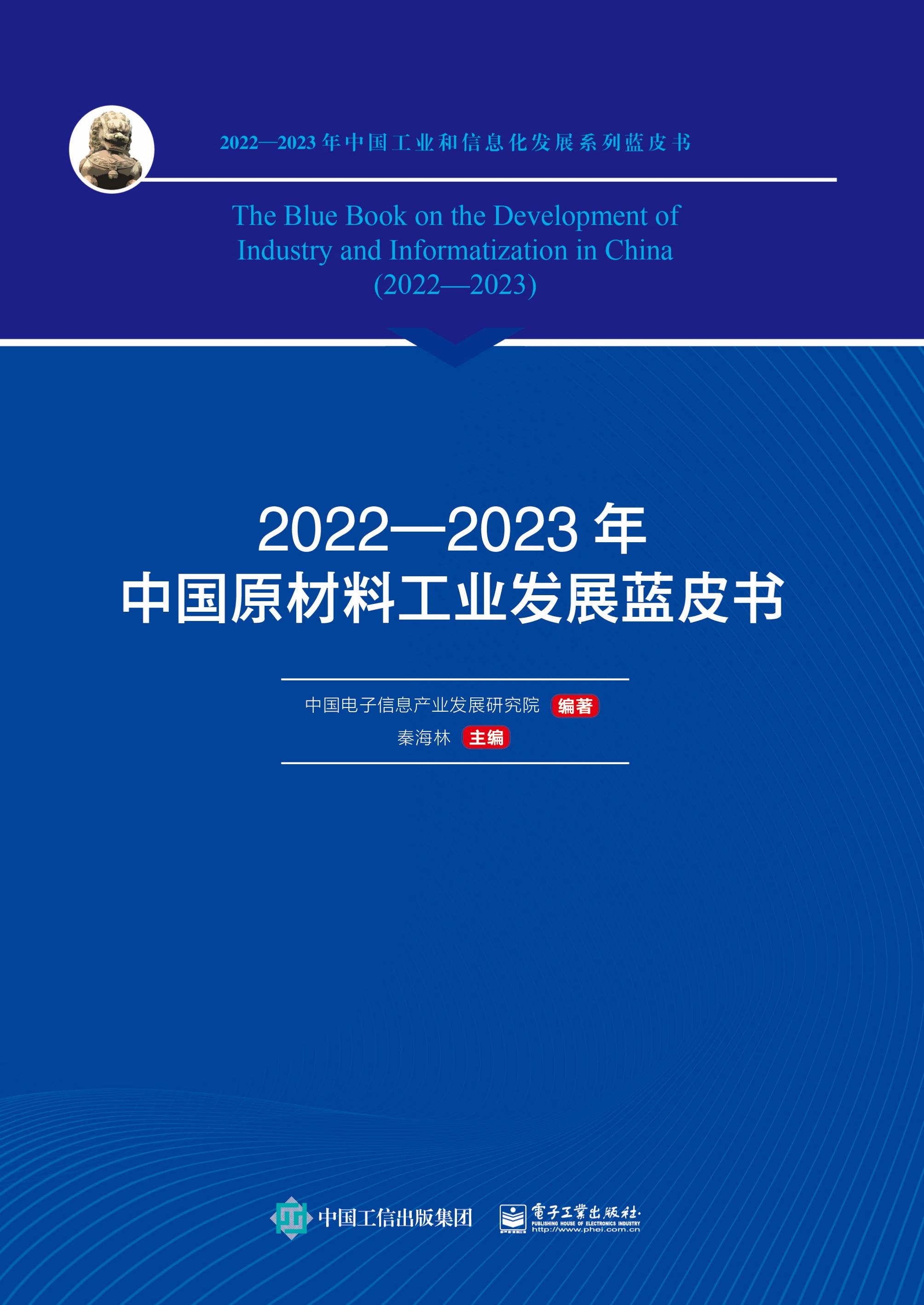 2022—2023年中国原材料工业发展蓝皮书