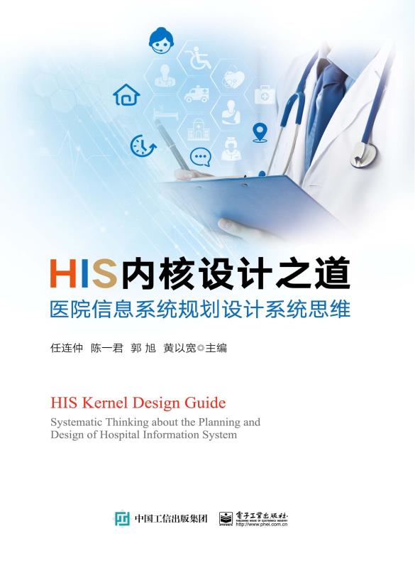 HIS内核设计之道——医院信息系统规划设计系统思维