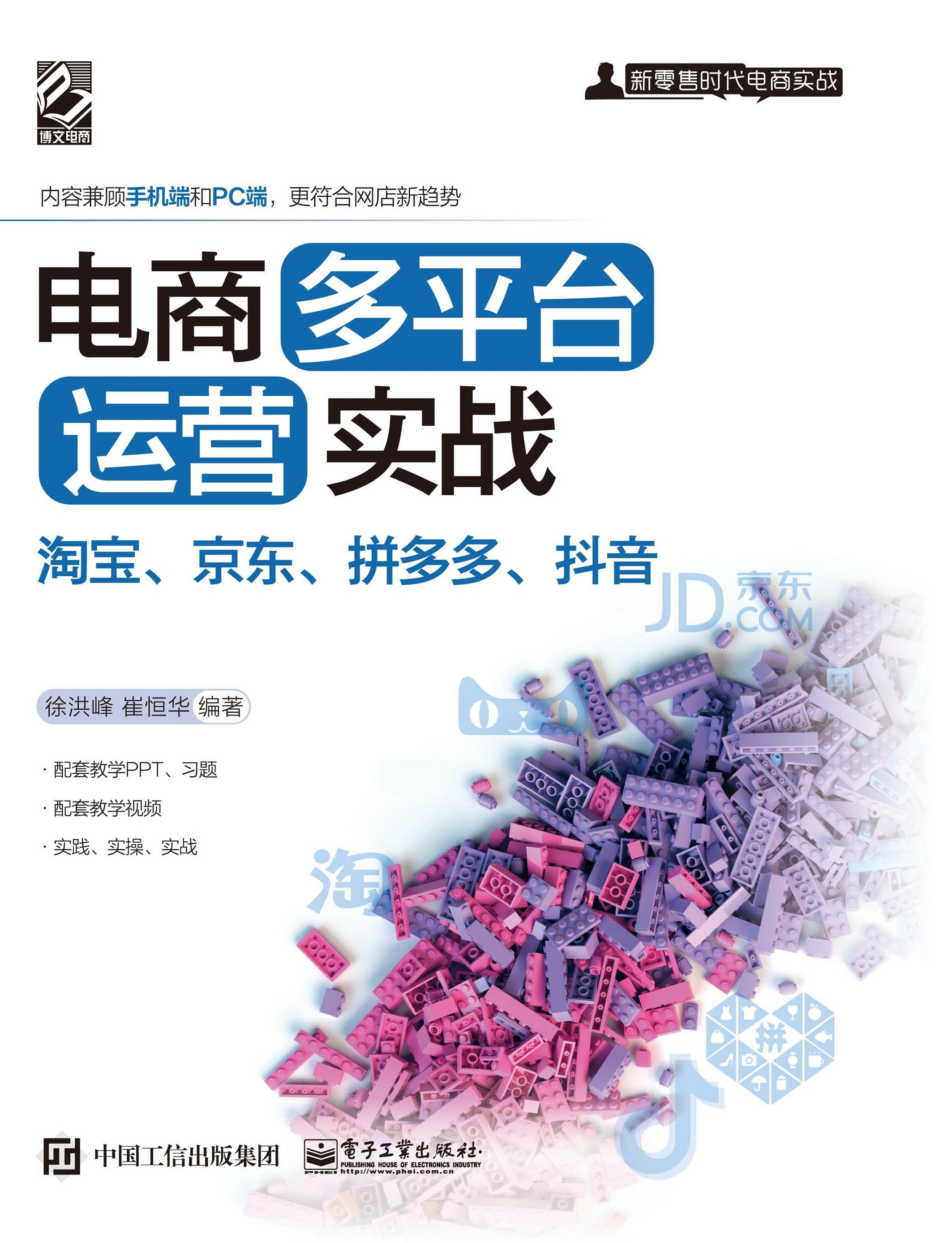 电商多平台运营实战：淘宝、京东、拼多多、抖音