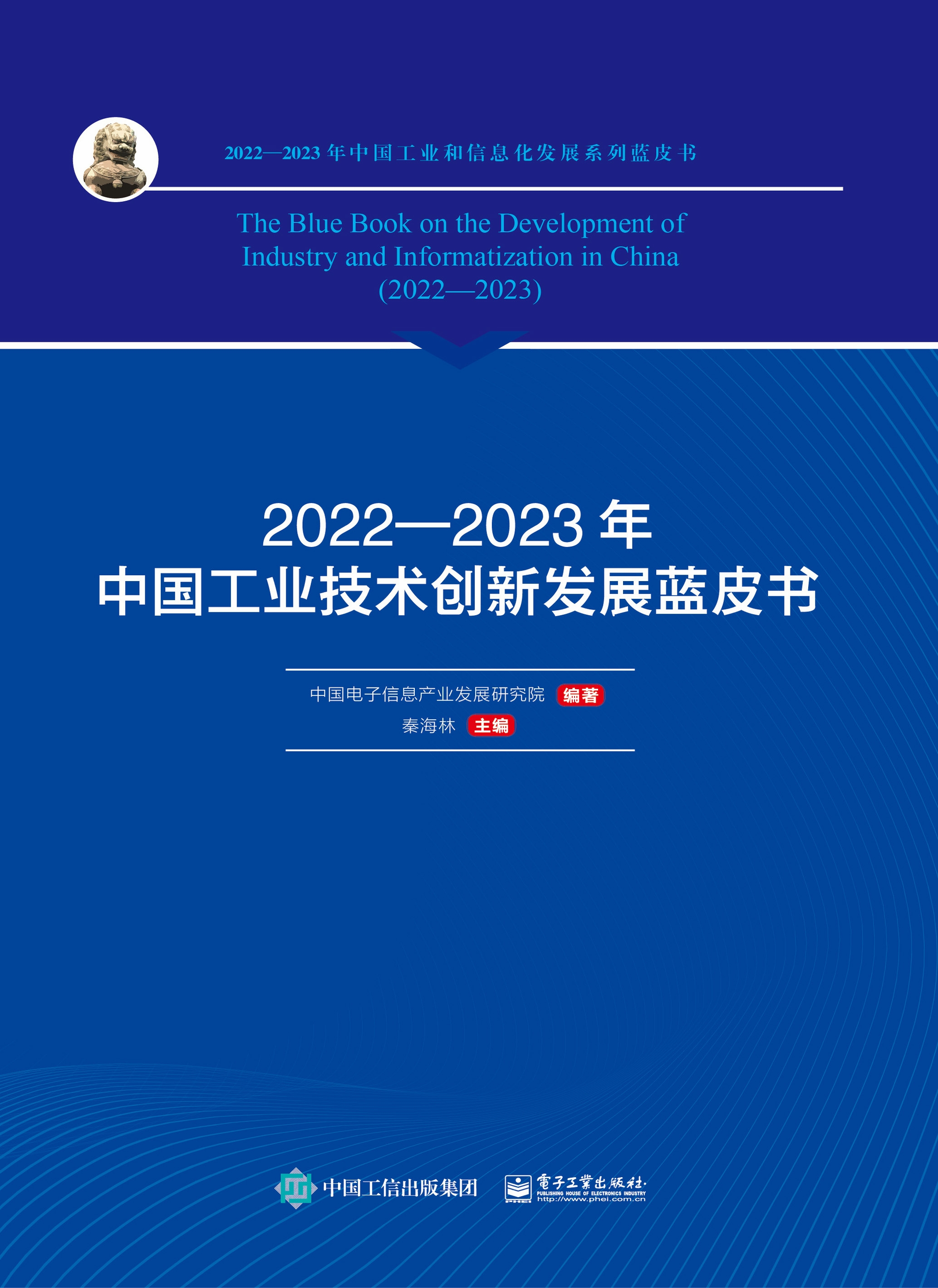 2022—2023年中国工业技术创新发展蓝皮书