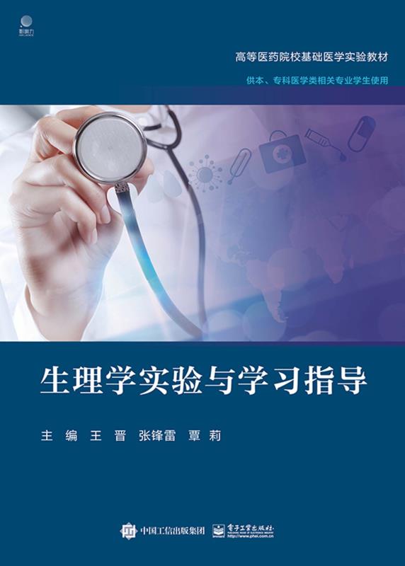 生理学实验与学习指导