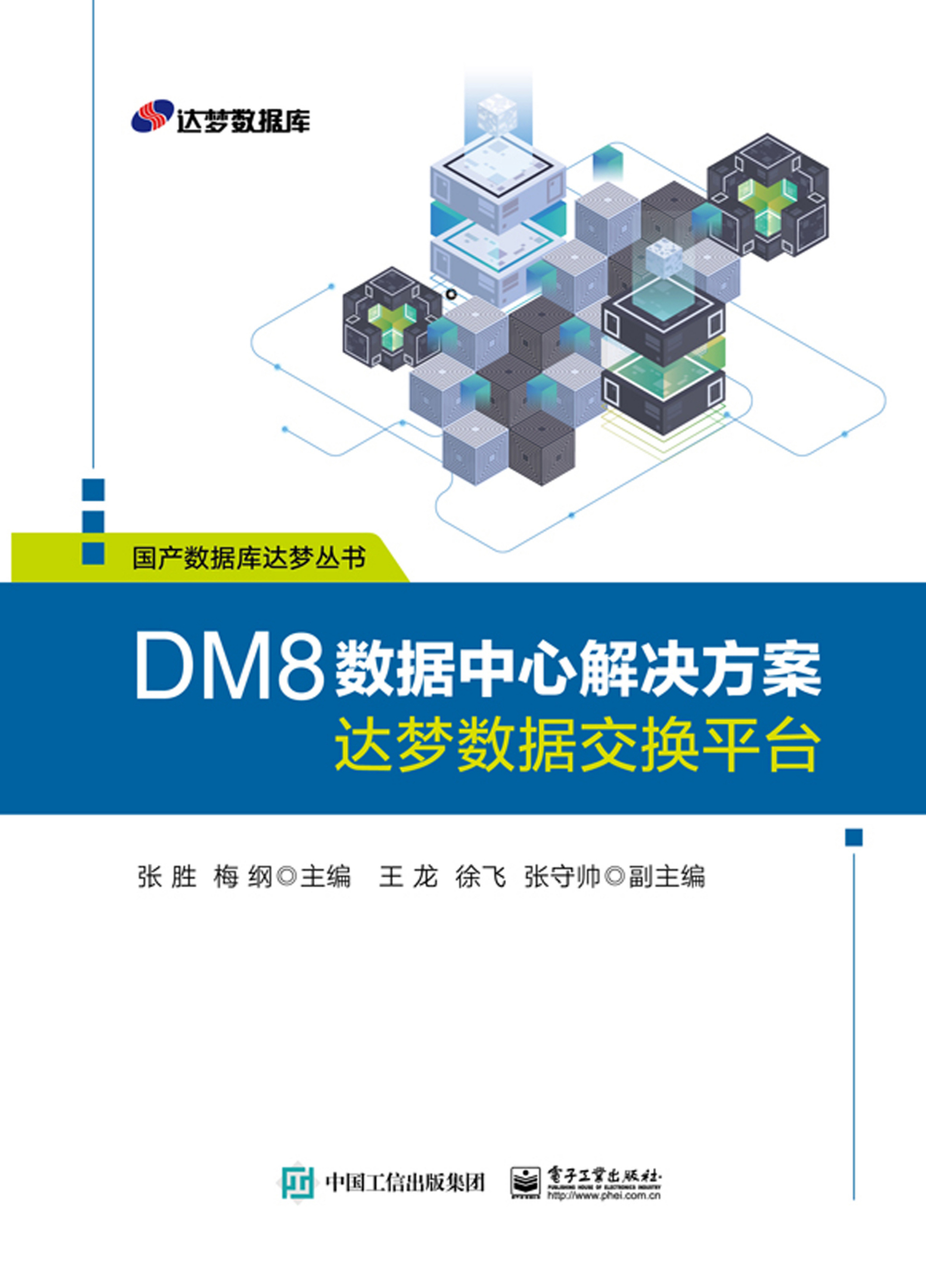 DM8数据中心解决方案——达梦数据交换平台