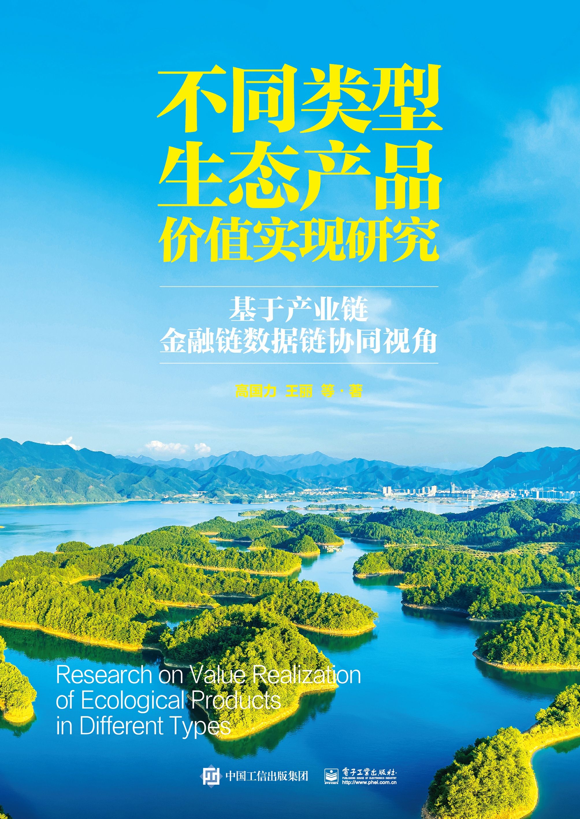 不同类型生态产品价值实现研究：基于产业链金融链数据链协同视角