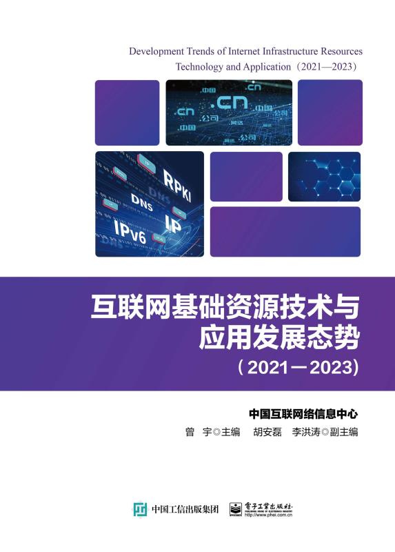 互联网基础资源技术与应用发展态势（2021—2023）