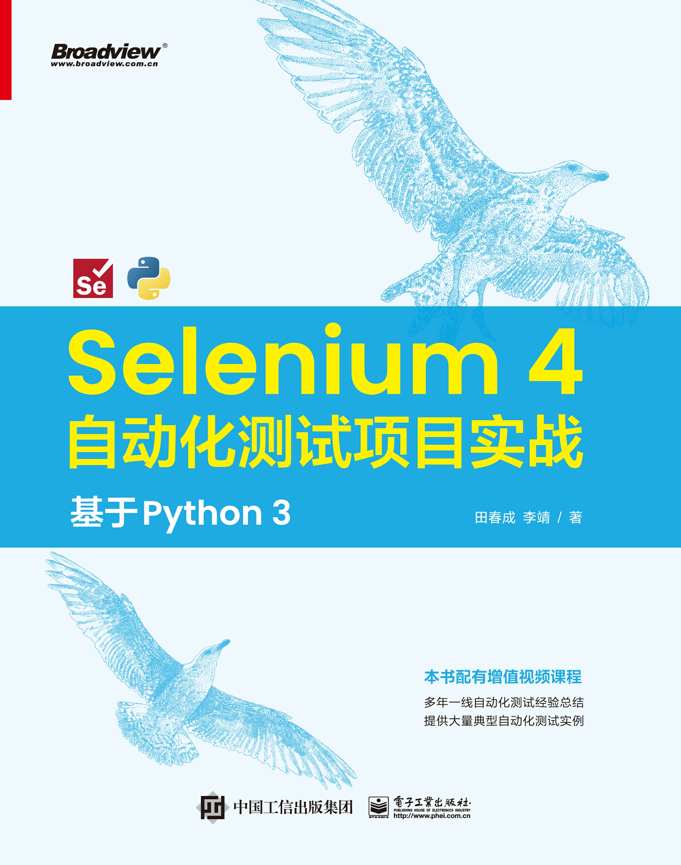 Selenium 4 自动化测试项目实战：基于 Python 3