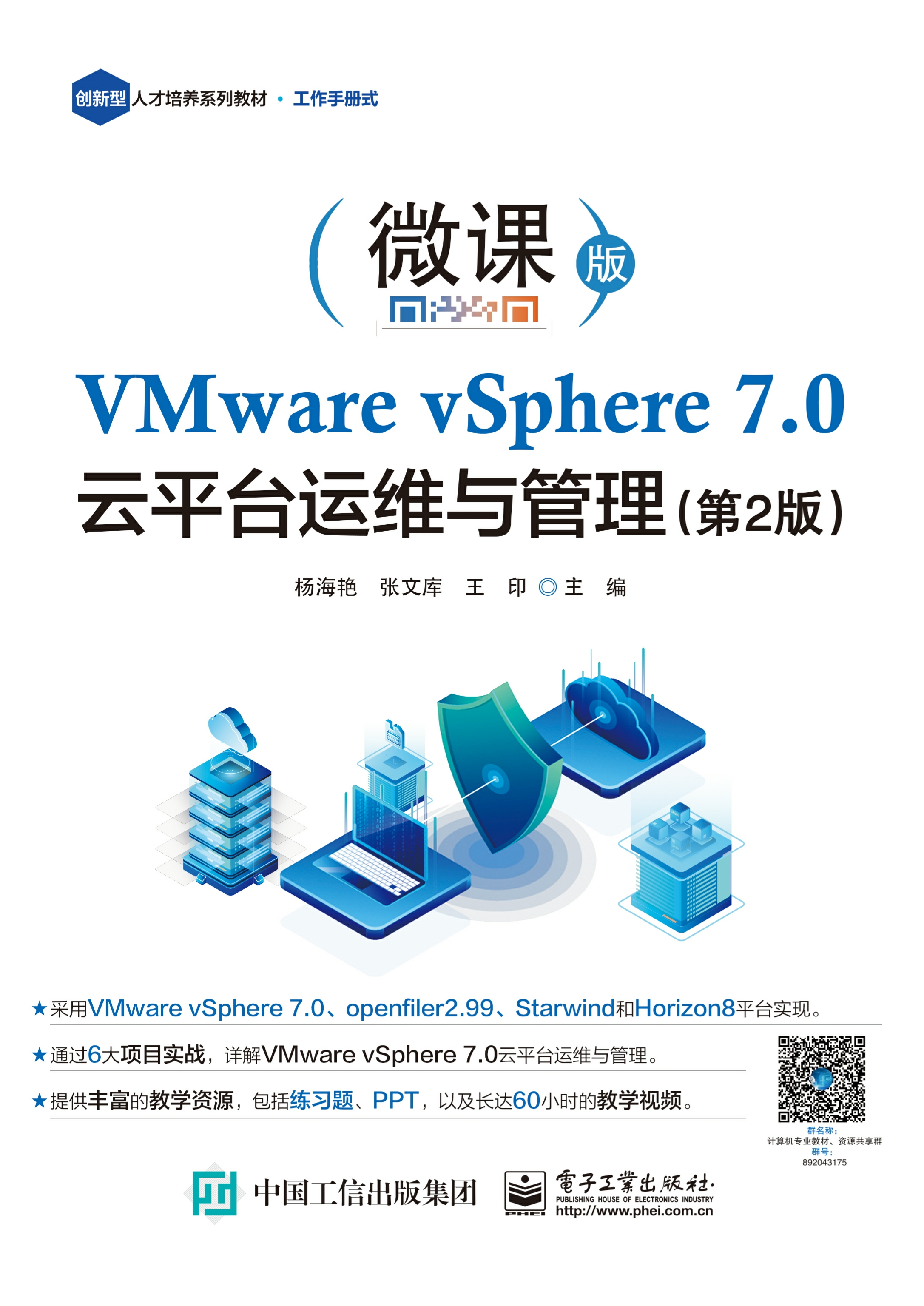 VMware vSphere 7.0 云平台运维与管理（第2版）