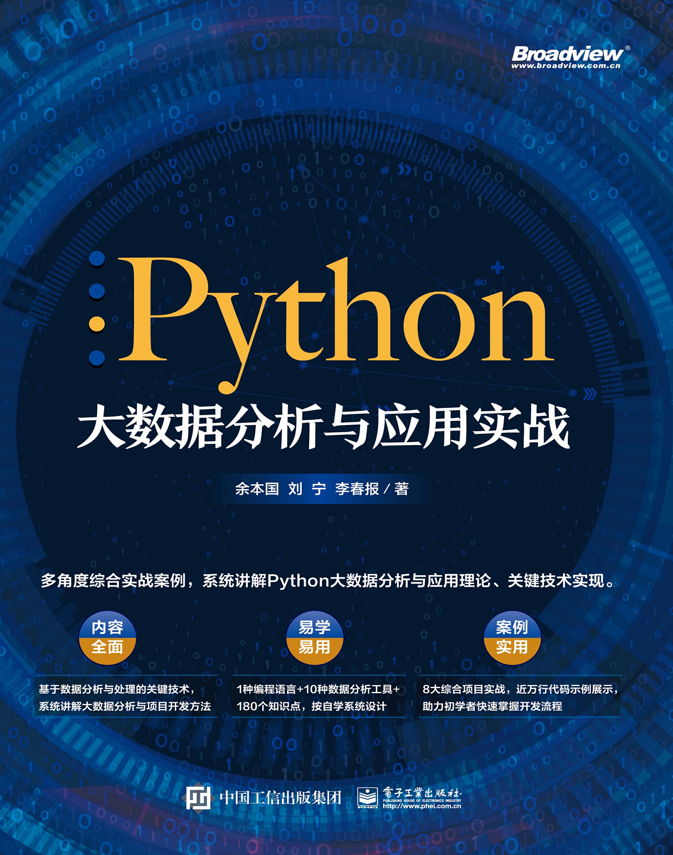 Python大数据分析与应用实战