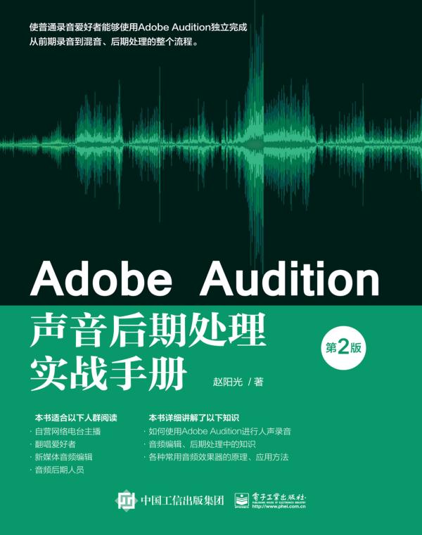 Adobe Audition声音后期处理实战手册（第2版）