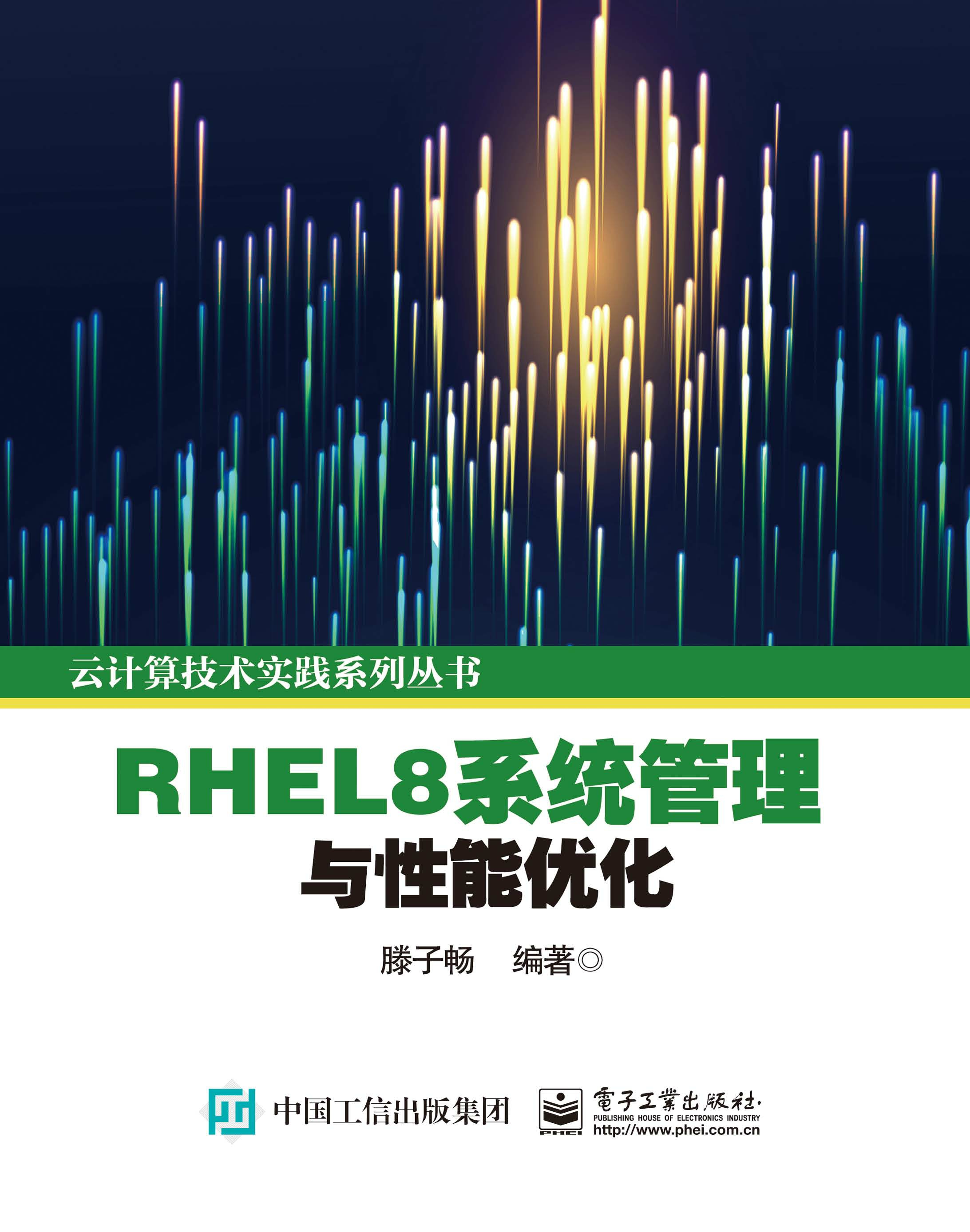 RHEL8系统管理与性能优化