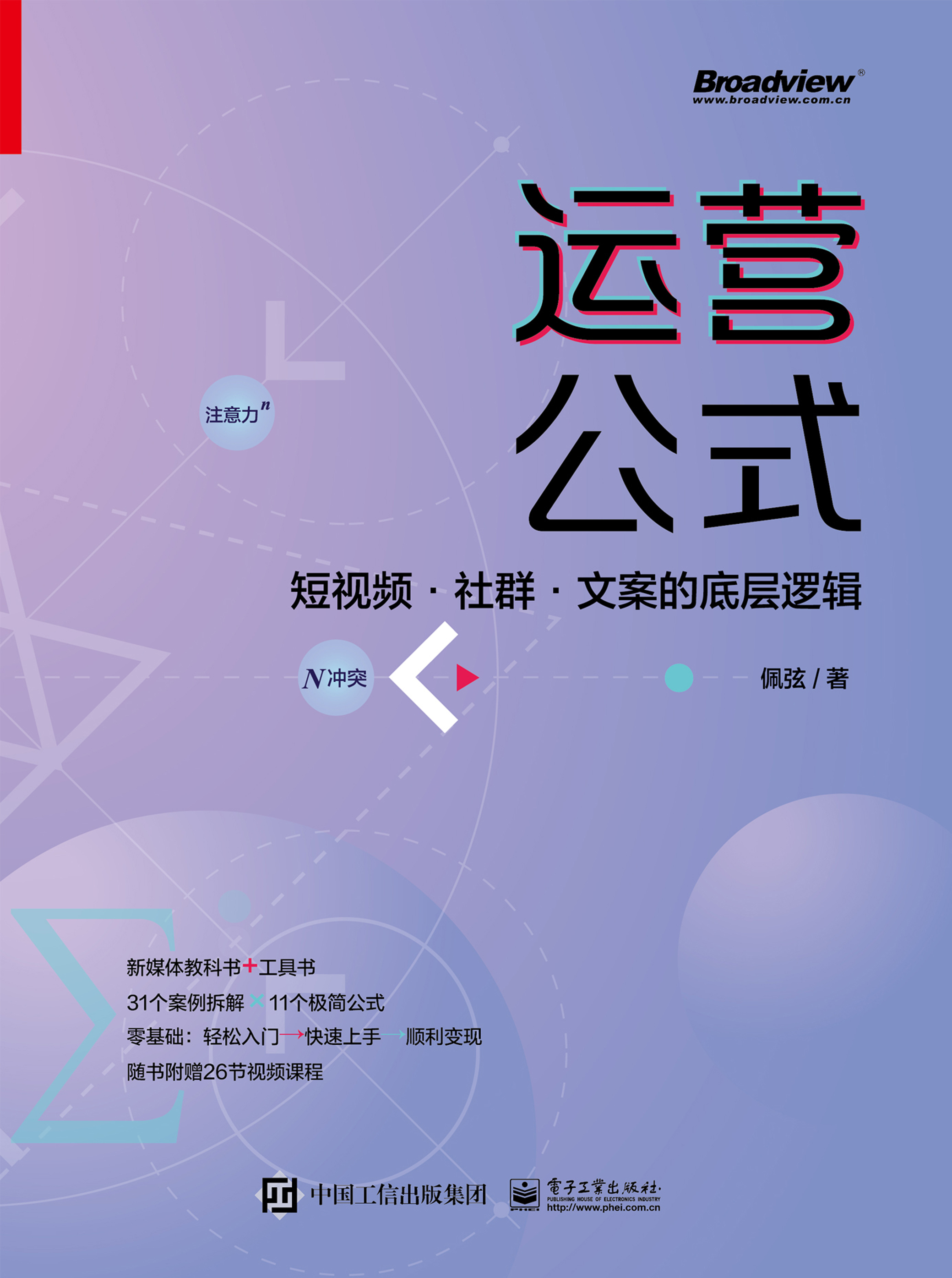 运营公式：短视频·社群·文案的底层逻辑