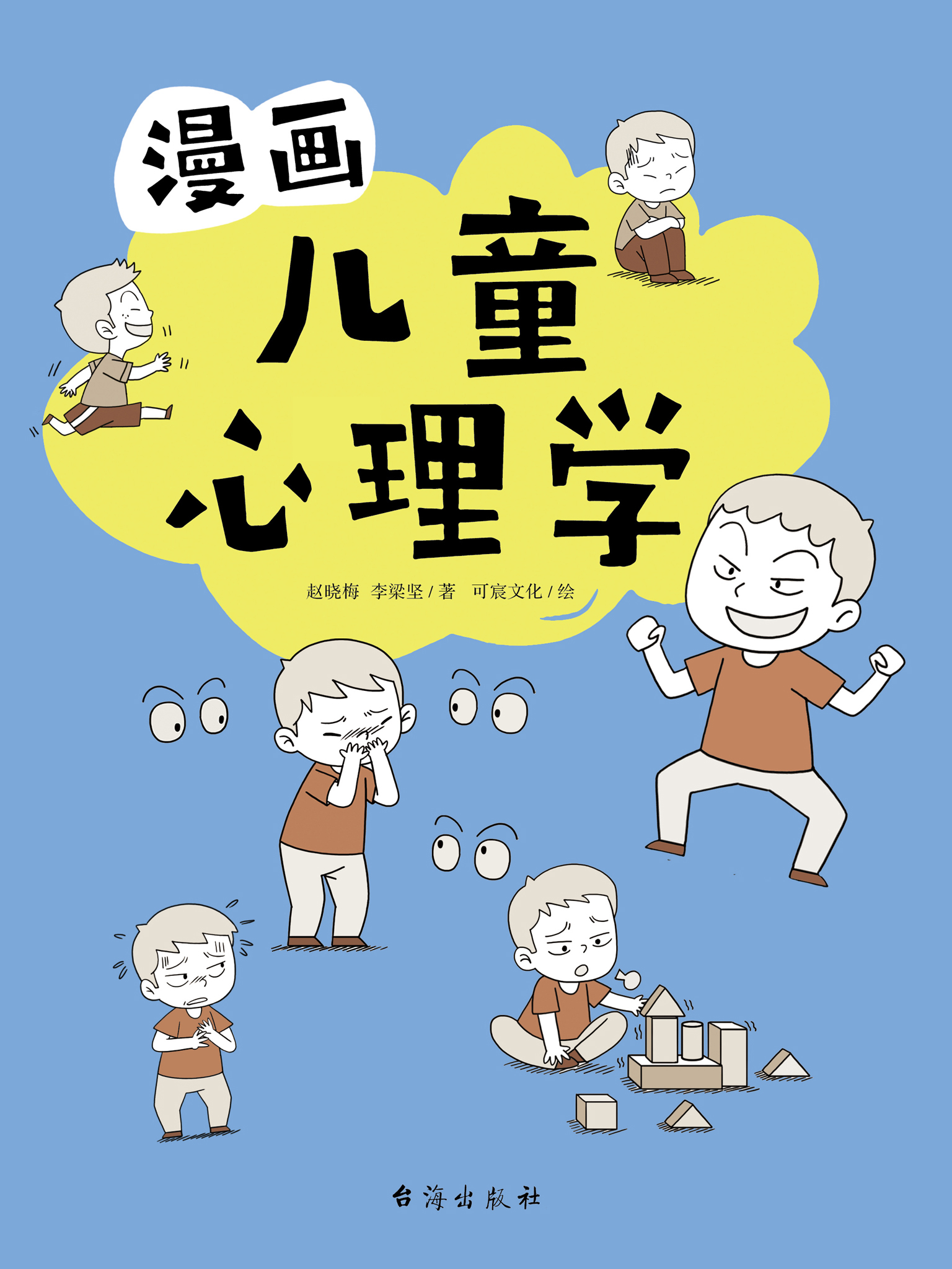 漫画儿童心理学