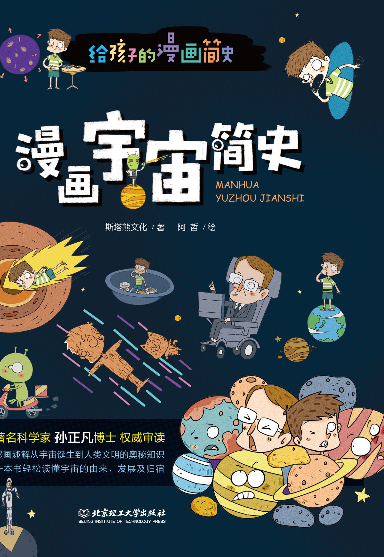 漫画宇宙简史