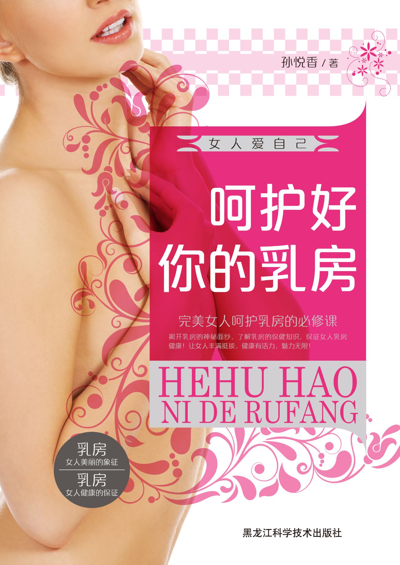 女人爱自己：呵护好你的乳房