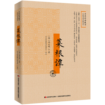 菜根谭：无障碍阅读插图本