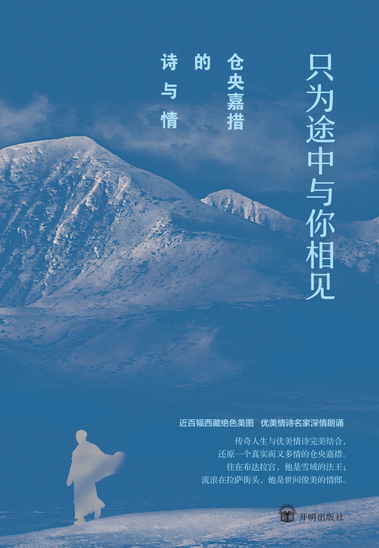 仓央嘉措的诗与情：只为途中与你相见