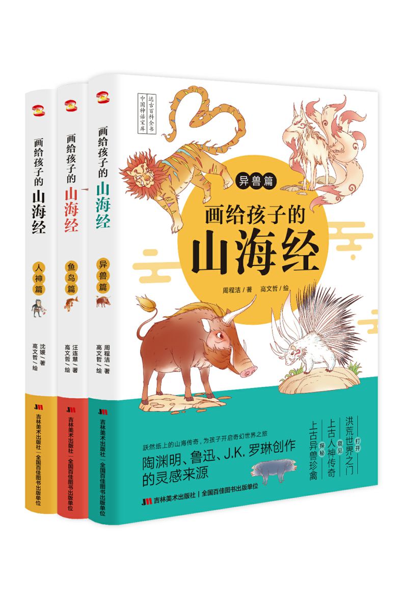 画给孩子的山海经·人神篇