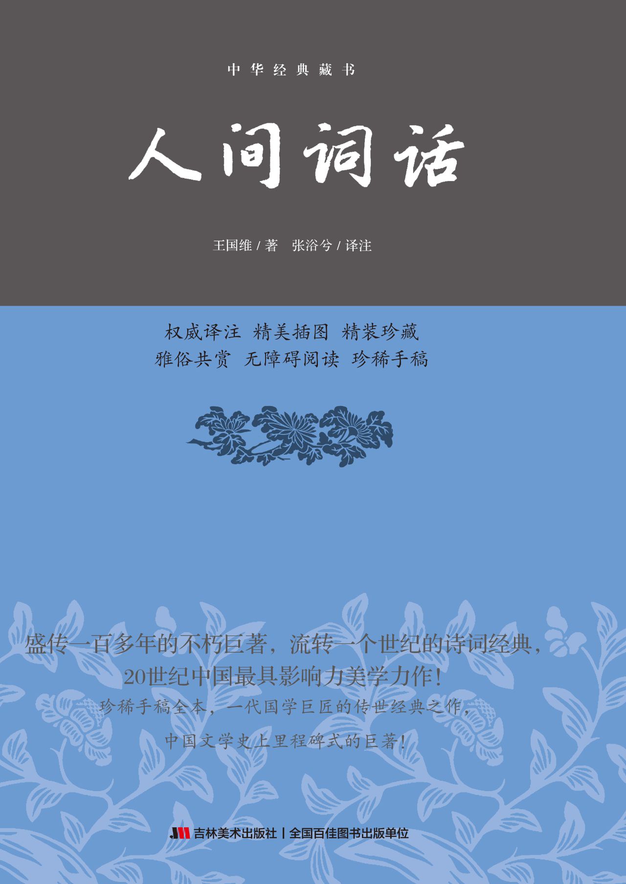 人间词话
