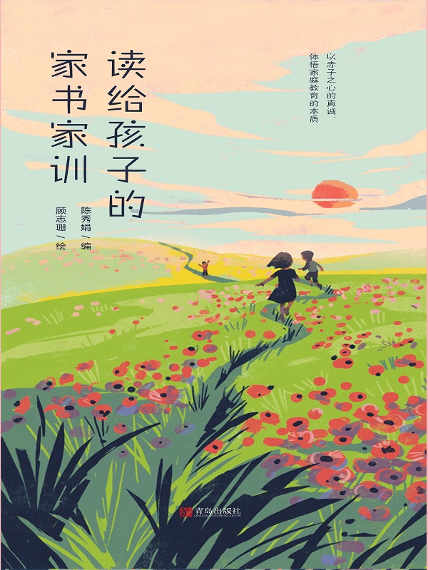 读给孩子的家书家训