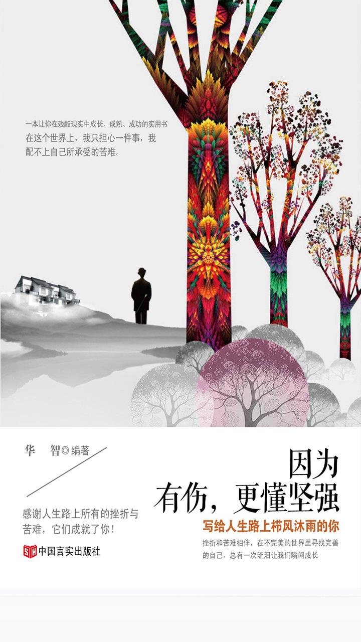 因为有伤，更懂坚强