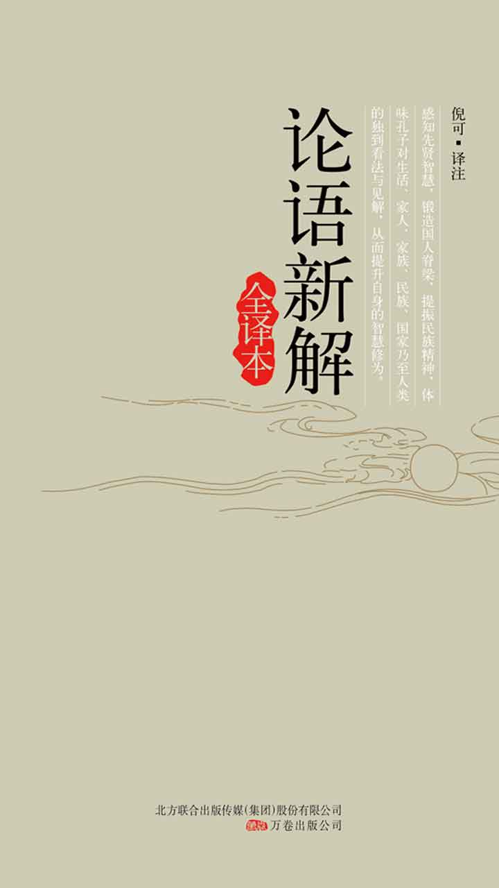 论语新解:全译本