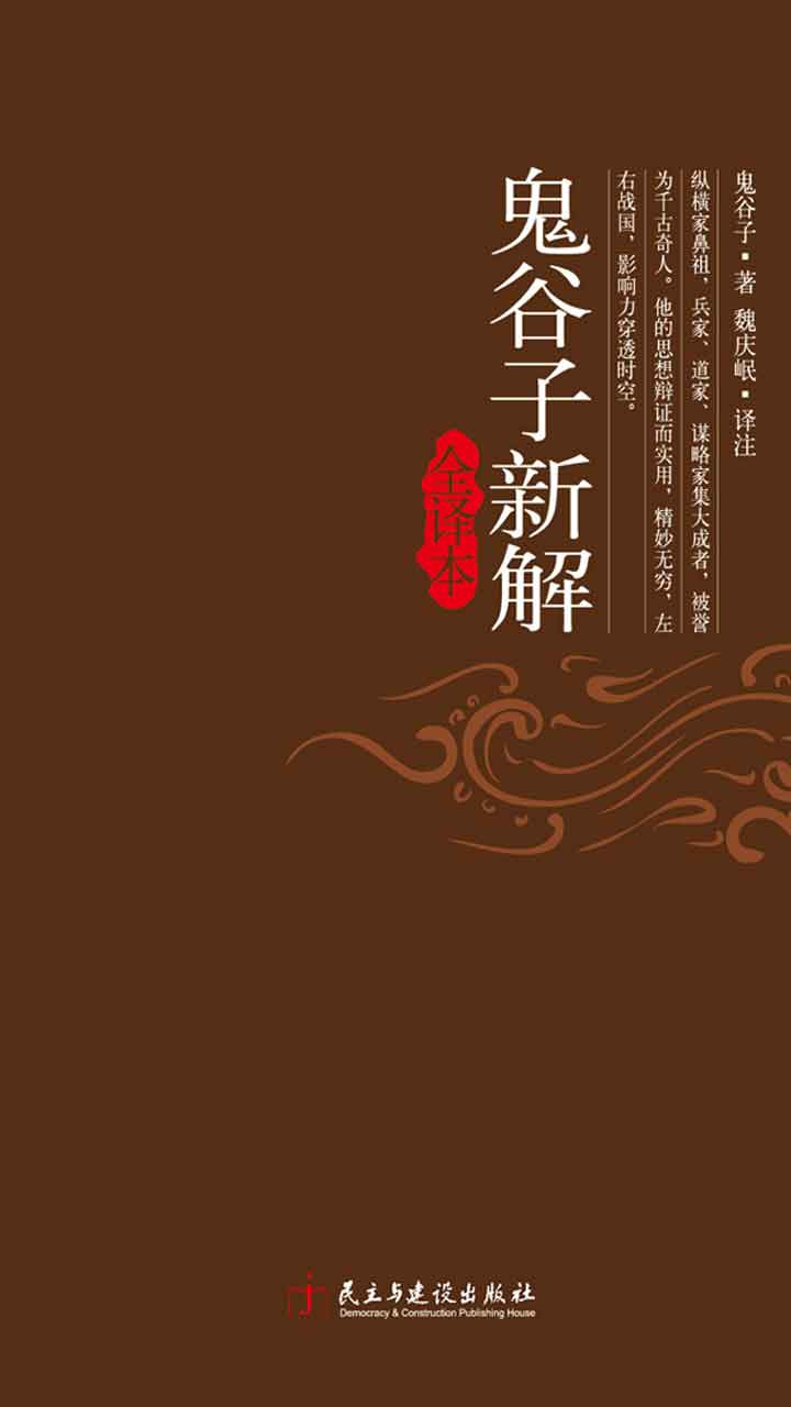 鬼谷子新解:全译本