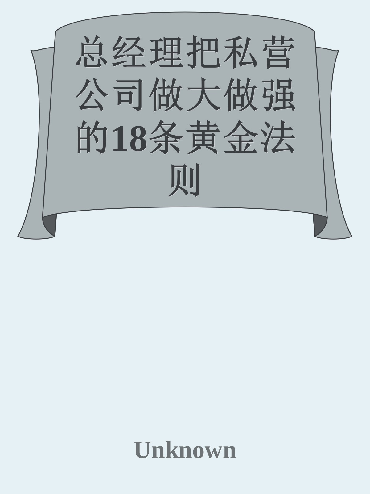 总经理把私营公司做大做强的18条黄金法则