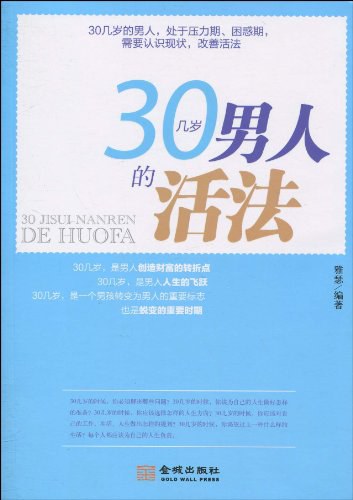 30几岁男人的活法