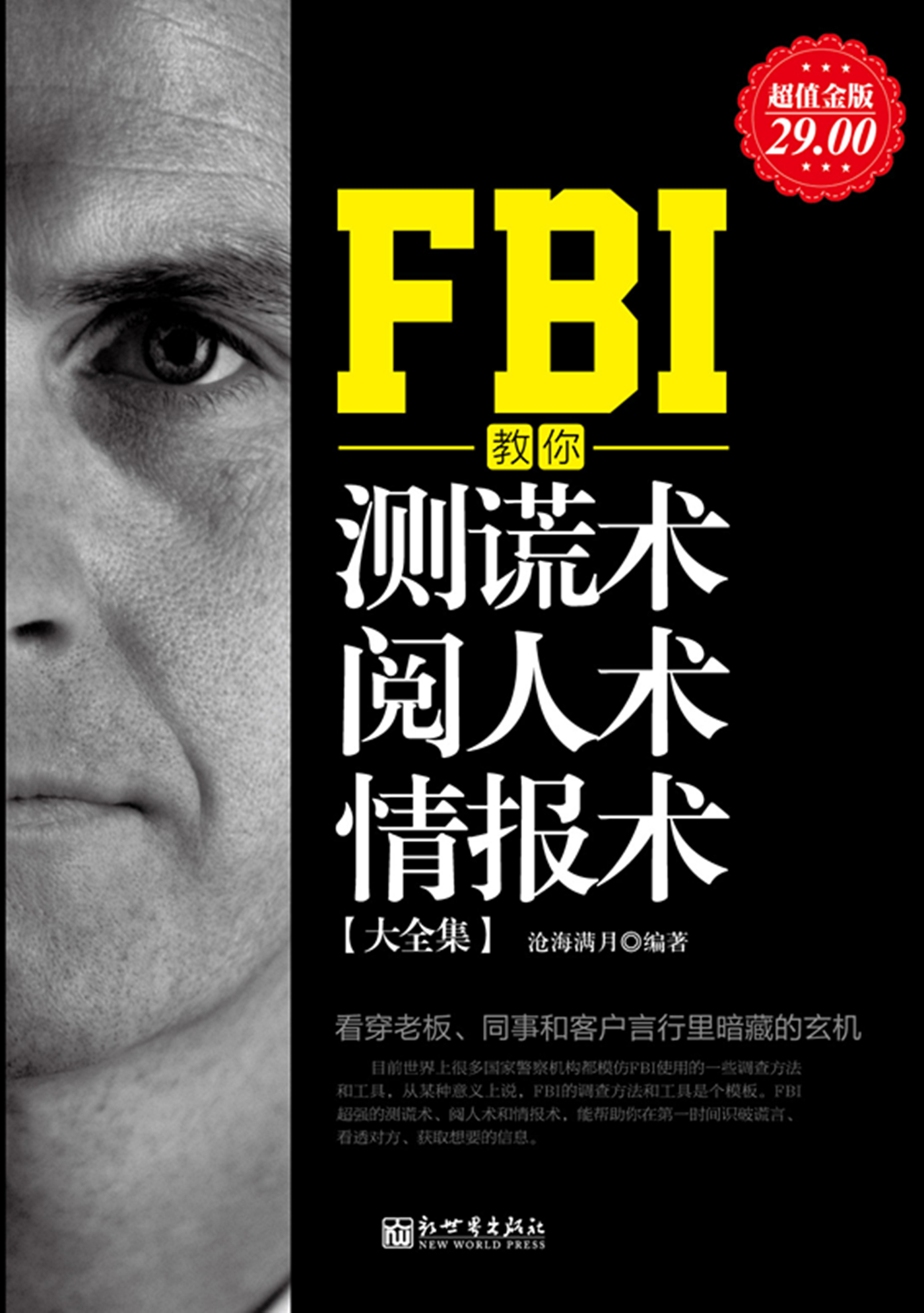 FBI教你测谎术、阅人术、情报术大全集