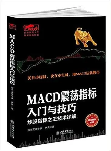 MACD震荡指标入门与技巧