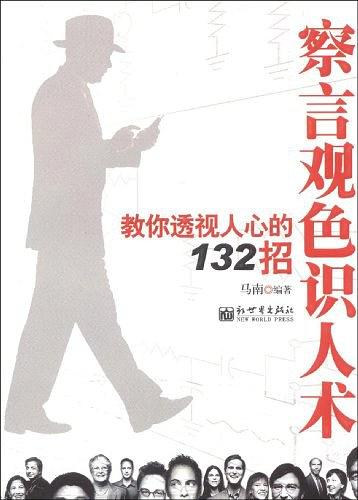 察言观色识人术：教你透视人心的132招