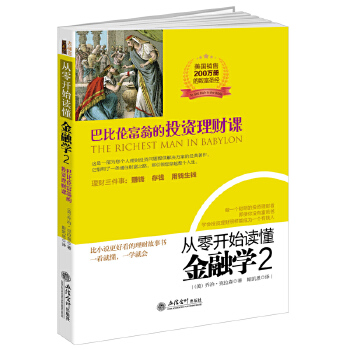 从零开始读懂金融学.2，巴比伦富翁的投资理财课