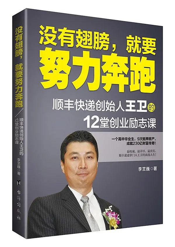 没有翅膀，就要努力奔跑：顺丰快递创始人王卫的12堂创业励志课