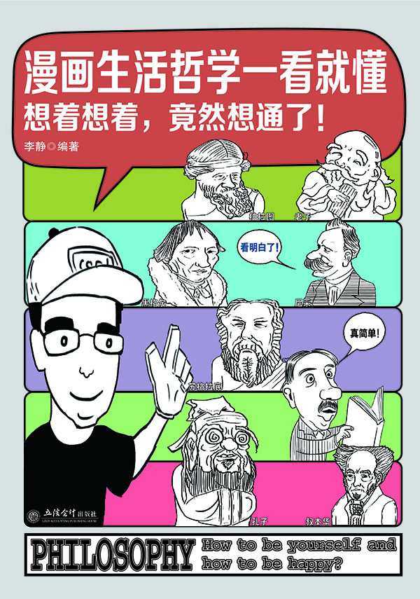 漫画生活哲学一看就懂