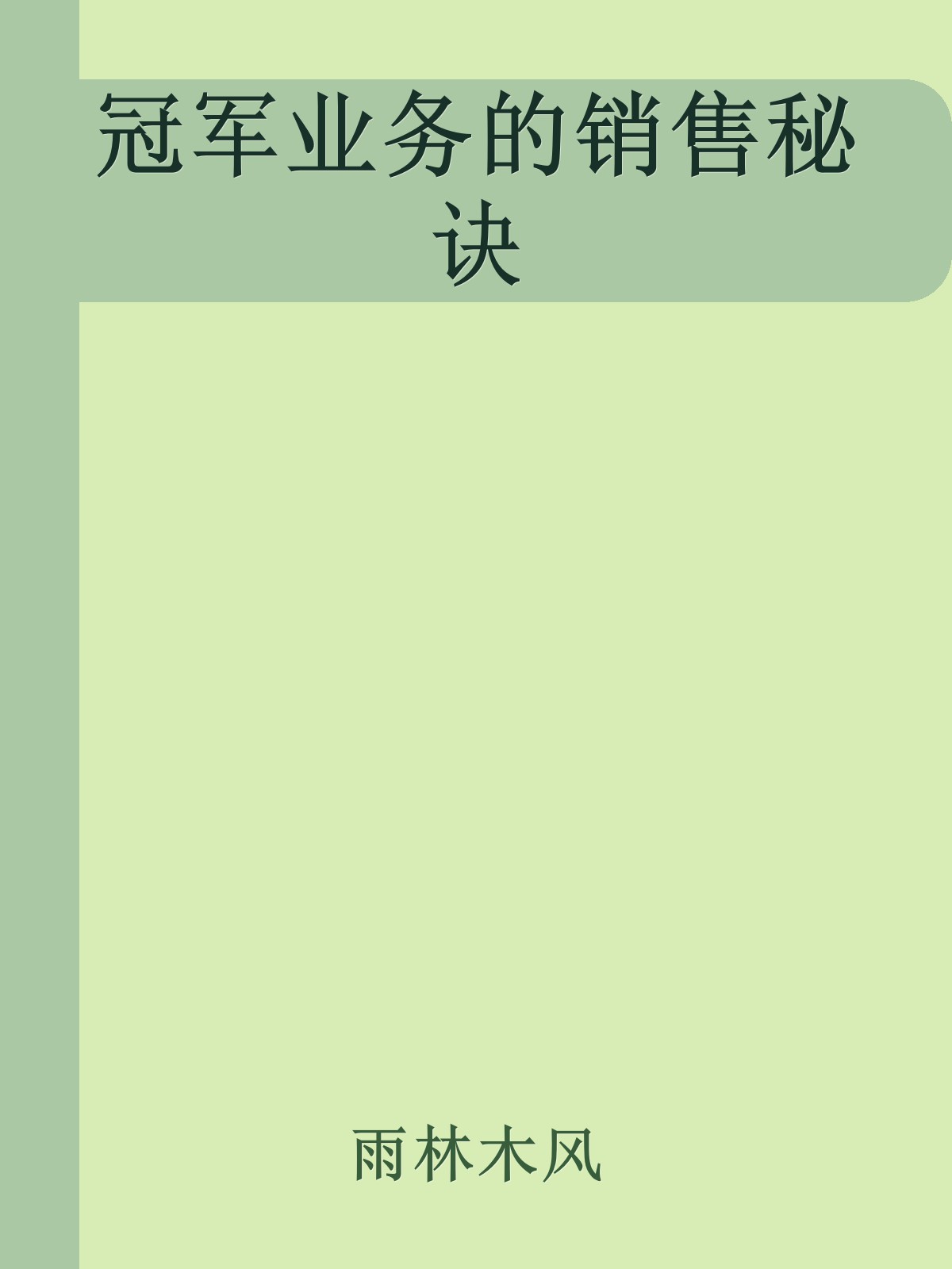 冠军业务员的销售秘诀