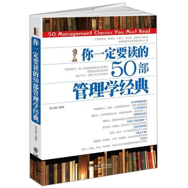 你一定要读的50部管理学经典