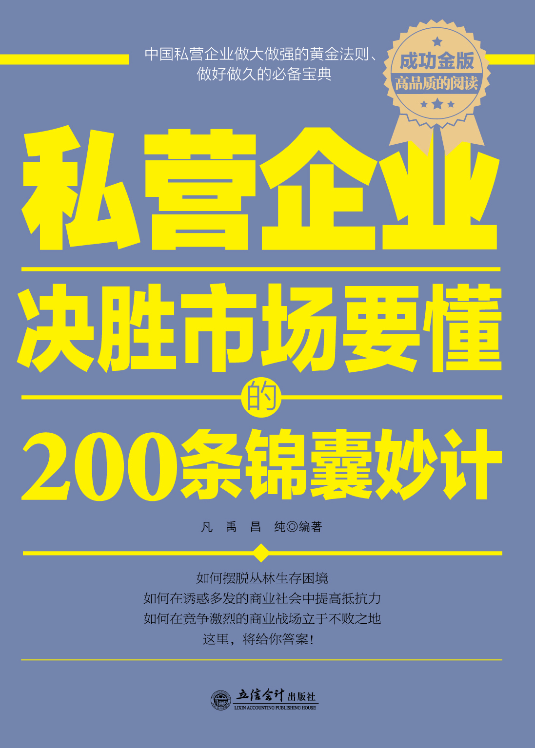 私营企业决胜市场要懂的200条锦囊妙计