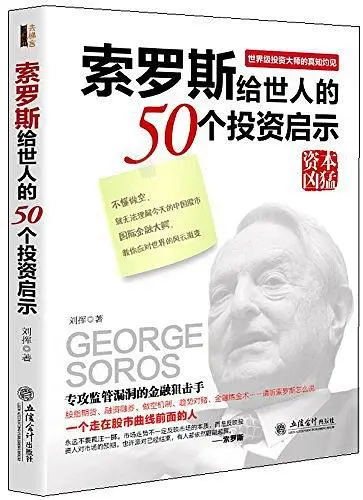 索罗斯给世人的50个投资启示