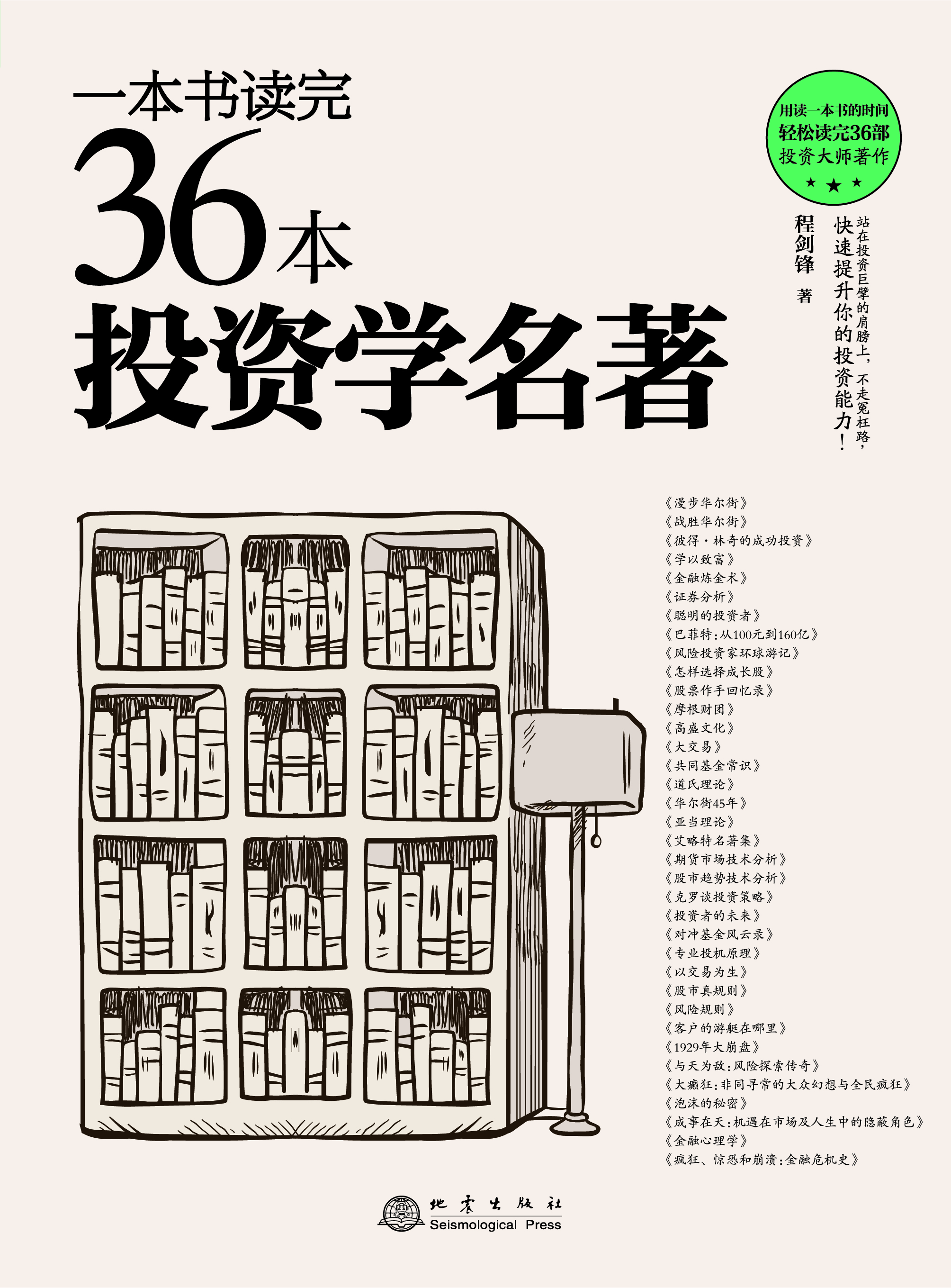 一本书读完36本投资学名著