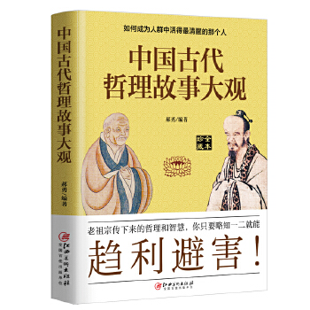 中国古代哲理故事大观