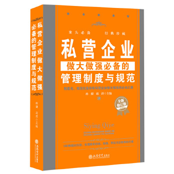 私营企业做大做强必备的管理制度与规范